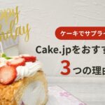 cake.jp紹介アイキャッチ